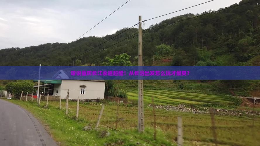 长治去重庆长江索道攻略