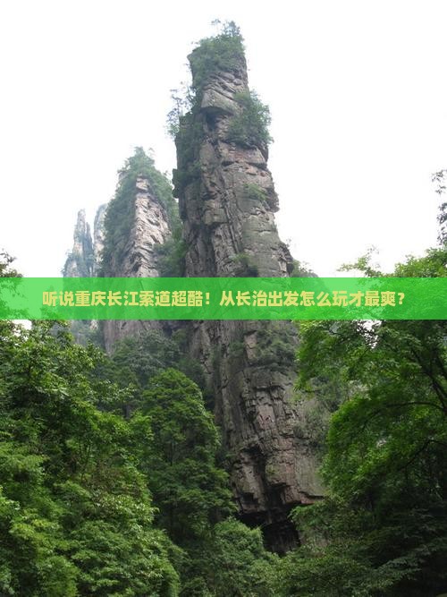 长治去重庆长江索道攻略