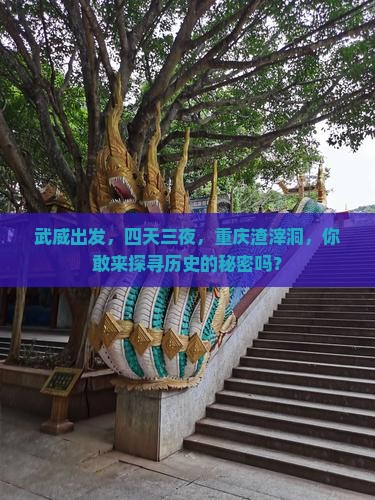 武威去重庆渣滓洞四日游