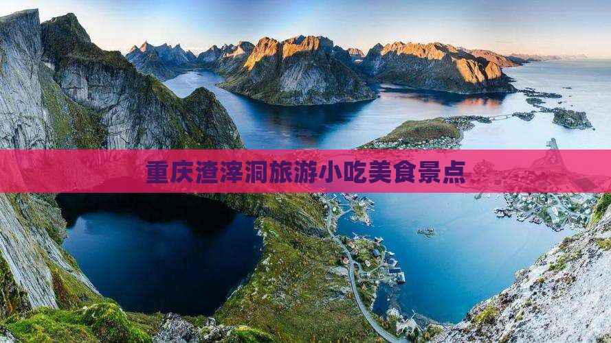 元旦去重庆渣滓洞旅游小吃