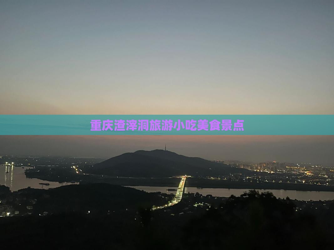 元旦去重庆渣滓洞旅游小吃