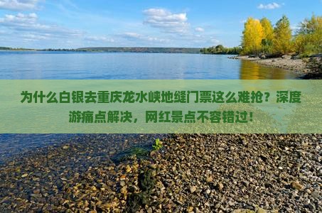 白银去重庆龙水峡地缝门票 白银去重庆龙水峡地缝门票