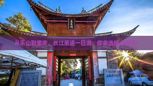 乐山到重庆长江索道一日