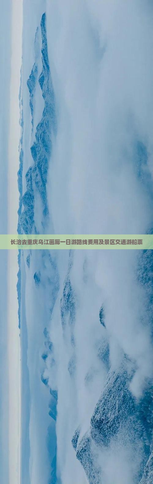 长治去重庆乌江画廊一日
