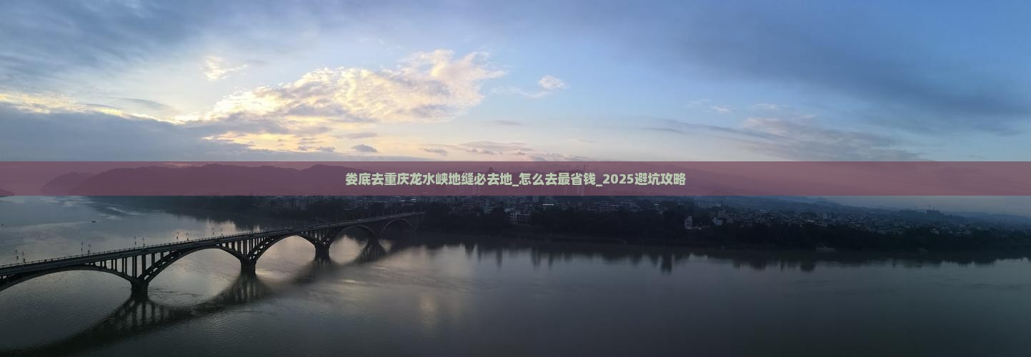 娄底去重庆龙水峡地缝必去地