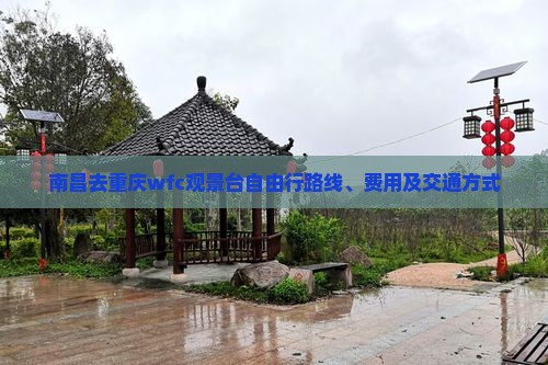 南昌去重庆wfc观景台自由行