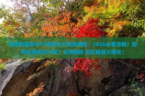 清徐到重庆wfc观景台大型旅游团