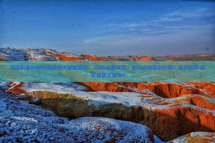 清徐到重庆wfc观景台大型旅游团