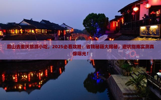 眉山去重庆旅游小吃