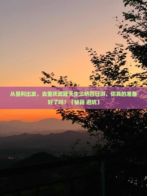 垦利去重庆武隆天生三桥四日游