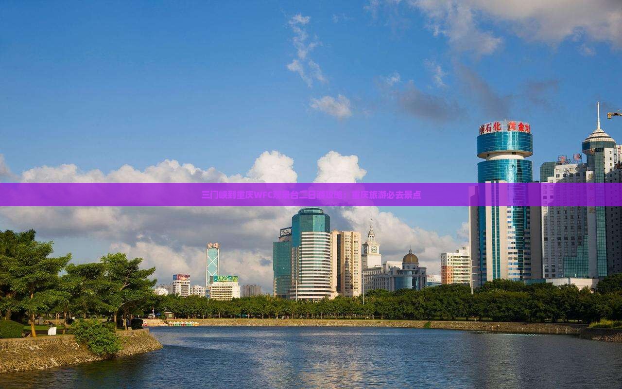 三门峡到重庆wfc观景台二日游