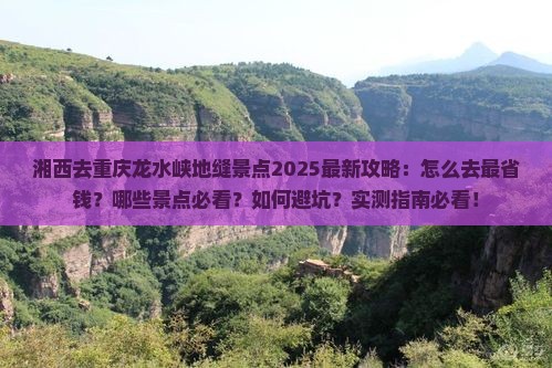 湘西去重庆龙水峡地缝景点