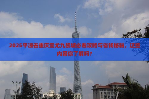 平凉去重庆蚩尤九黎城景点
