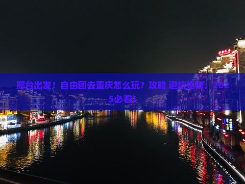 邢台到重庆自由团