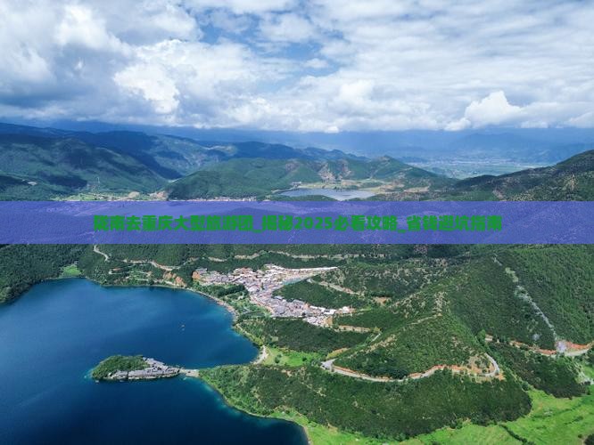 陇南去重庆大型旅游团