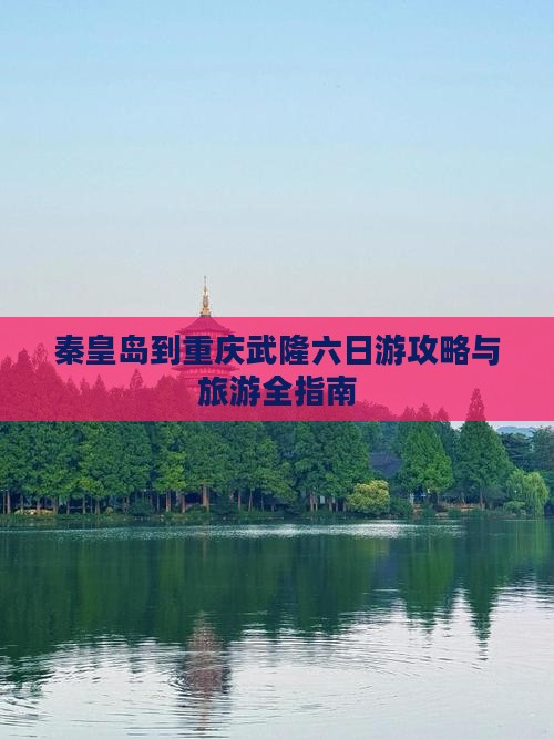 秦皇岛到重庆武隆六日游