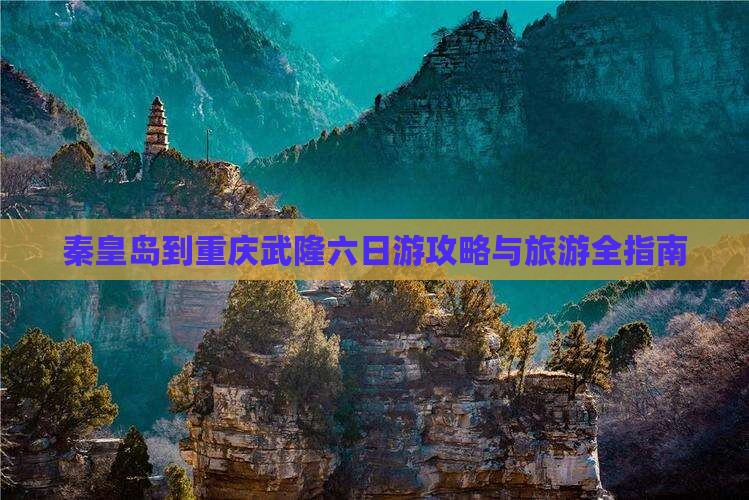 秦皇岛到重庆武隆六日游
