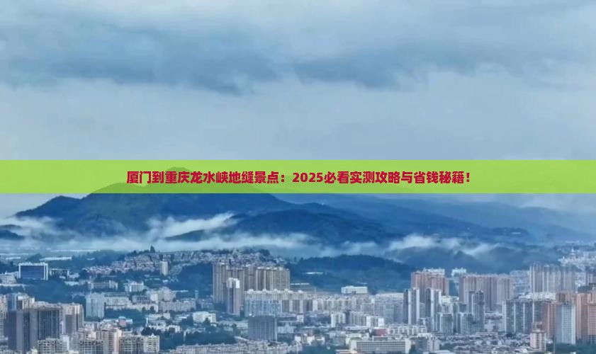 厦门到重庆龙水峡地缝景点