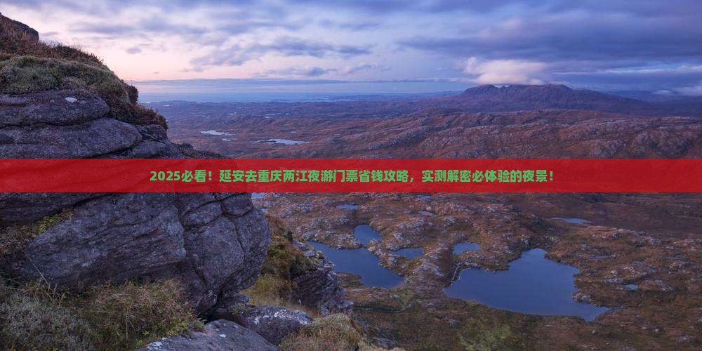 延安去重庆两江夜游门票