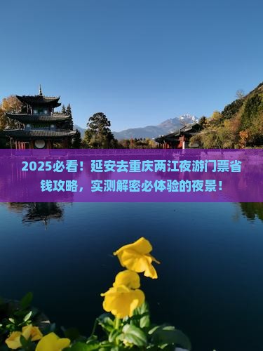 延安去重庆两江夜游门票