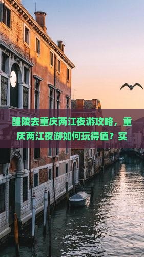 醴陵去重庆两江夜游攻略