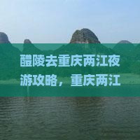 醴陵去重庆两江夜游攻略