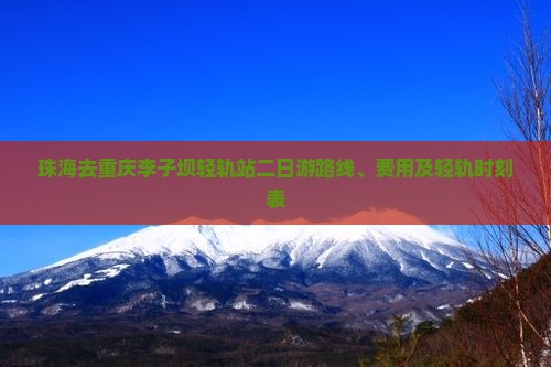 珠海去重庆李子坝轻轨站二日游
