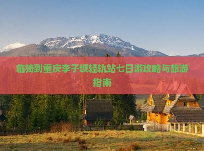 临猗到重庆李子坝轻轨站七日游