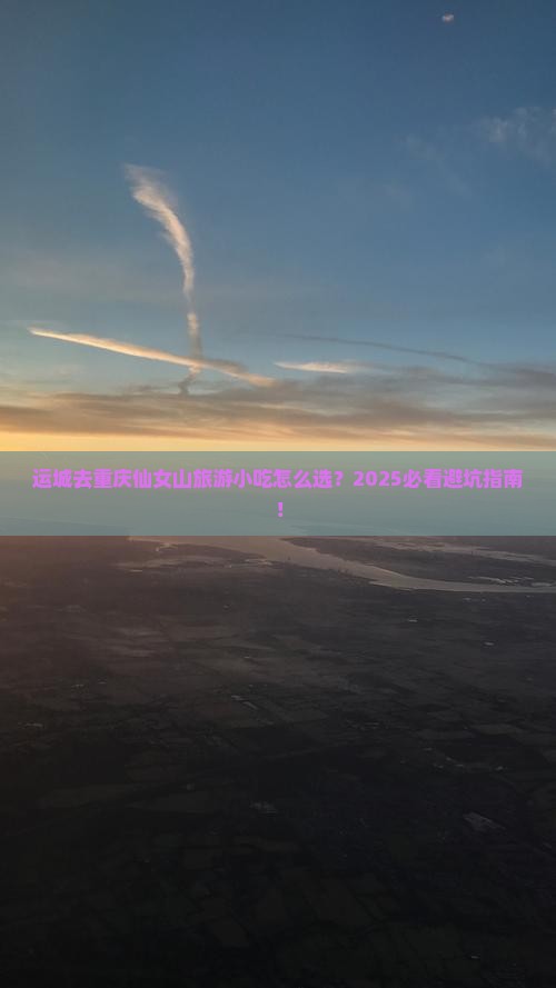 运城去重庆仙女山旅游小吃