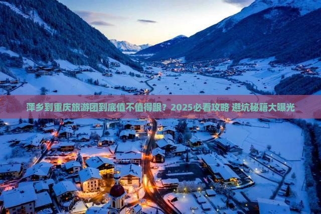 萍乡到重庆大型旅游团