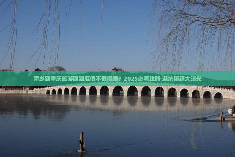 萍乡到重庆大型旅游团