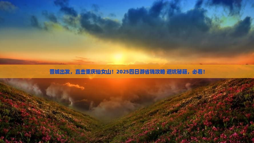 晋城到重庆仙女山四日游