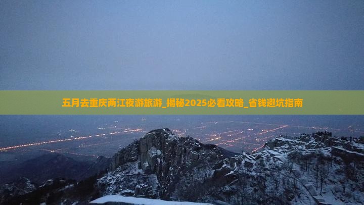 五月去重庆两江夜游旅游