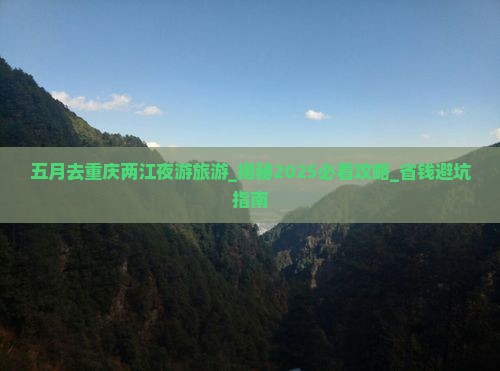 五月去重庆两江夜游旅游