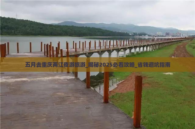五月去重庆两江夜游旅游