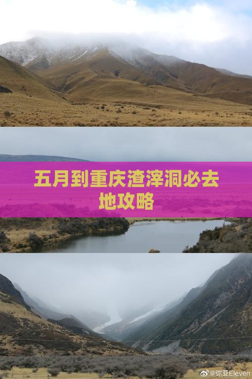 五月到重庆渣滓洞必去地