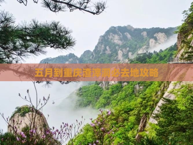 五月到重庆渣滓洞必去地