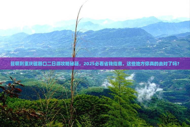 昆明到重庆磁器口二日游