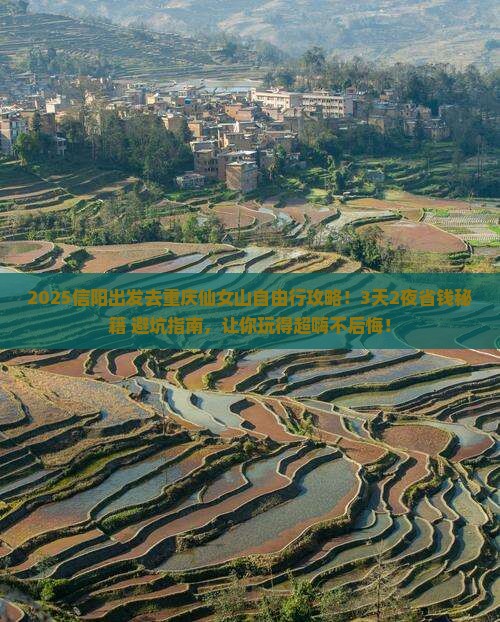 信阳到重庆仙女山自由行