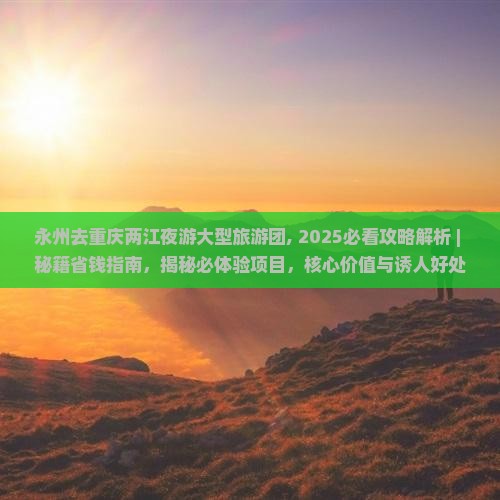 永州去重庆两江夜游大型旅游团