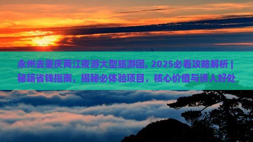 永州去重庆两江夜游大型旅游团