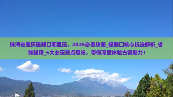 珠海去重庆磁器口哪里玩