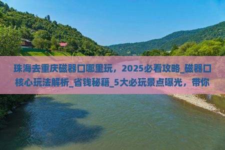 珠海去重庆磁器口哪里玩