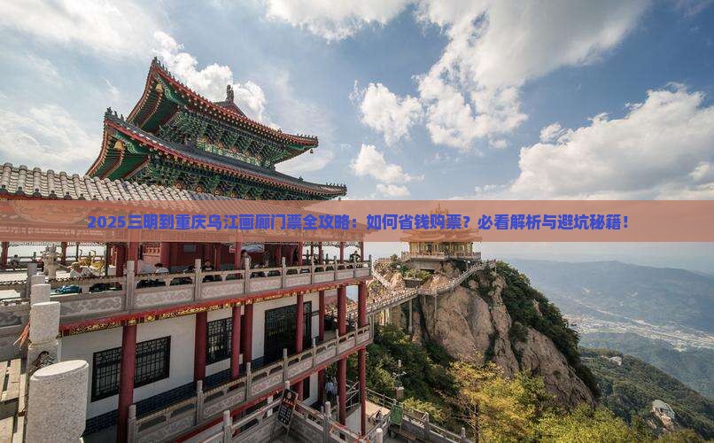 三明到重庆乌江画廊门票