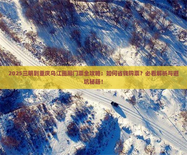 三明到重庆乌江画廊门票