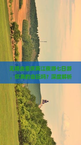 无锡去重庆两江夜游七日游