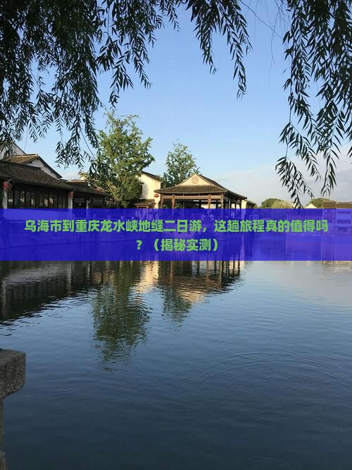 乌海市到重庆龙水峡地缝二日游