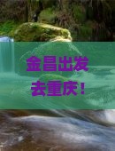 金昌到重庆长江索道二日游