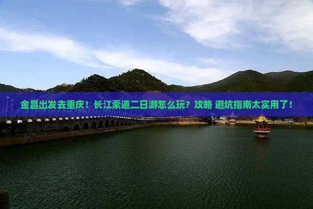 金昌到重庆长江索道二日游