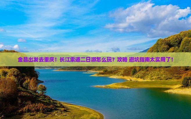 金昌到重庆长江索道二日游